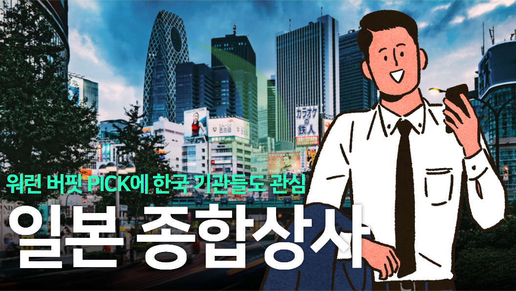 日 강세장 이끄는 종합상사…“워런버핏 할아버지, 한국 종합상사는요?” [세모금]