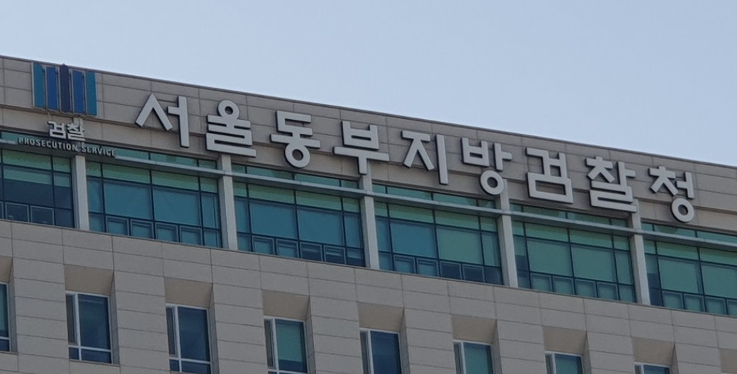 서울동부지방검찰청[연합]