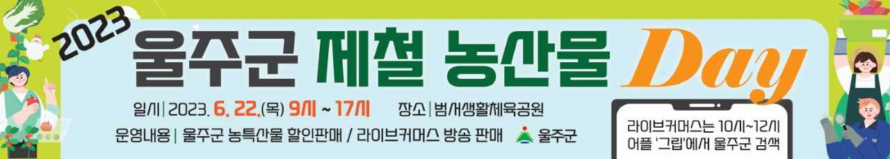 ‘울주군 제철 직거래장터’ 현수막 시안. [사진=NH농협 울주군지부]