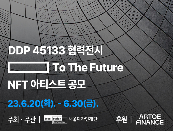 서울디자인재단은 7~8월 동대문디자인플라자(DDP)에서 열리는 ‘□ To The Future’ 전시회에 참여할 아티스트 및 디자이너를 이달 말까지 선발한다고 20일 밝혔다. [서울시 제공]