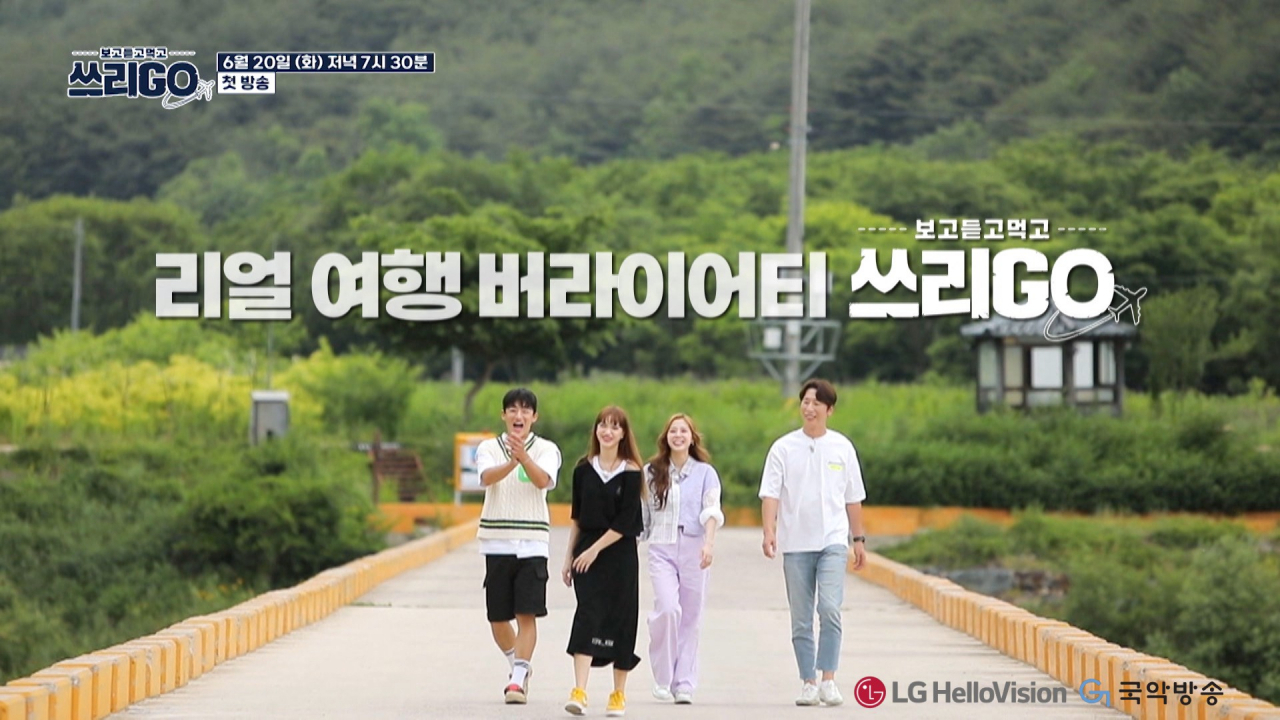 LG헬로비전 지역채널 신규 예능 쓰리GO 스틸컷. [LG헬로비전 제공]