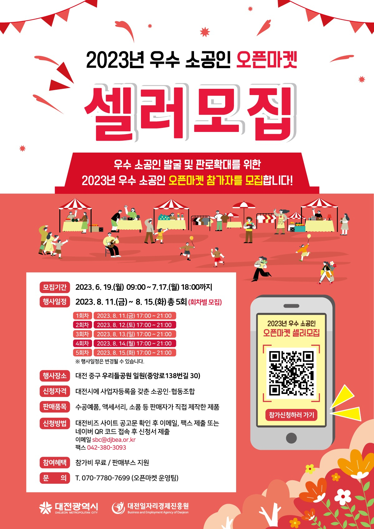 대전시 우수 소공인 열린장터(오픈마켓) 참가자 모집 포스터