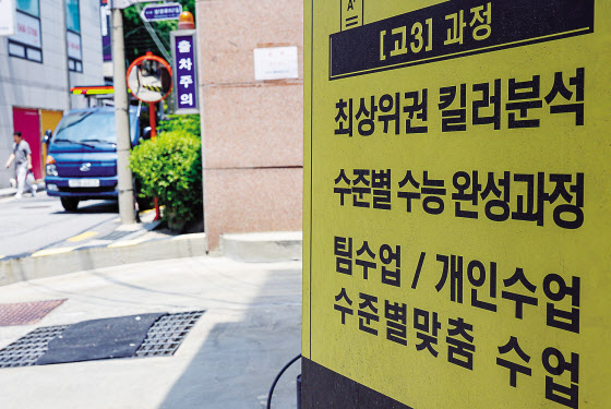 서울 한 학원가 학원의 안내표지. ‘최상위권 킬러분석’이란 문구가 눈에 띈다. [연합]