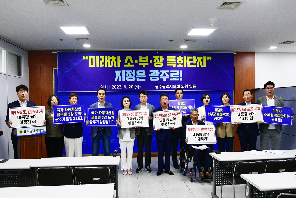 미래차 소재·부품·장비 특화단지 광주 지정 촉구하는 광주시의원들[광주시의회 제공]