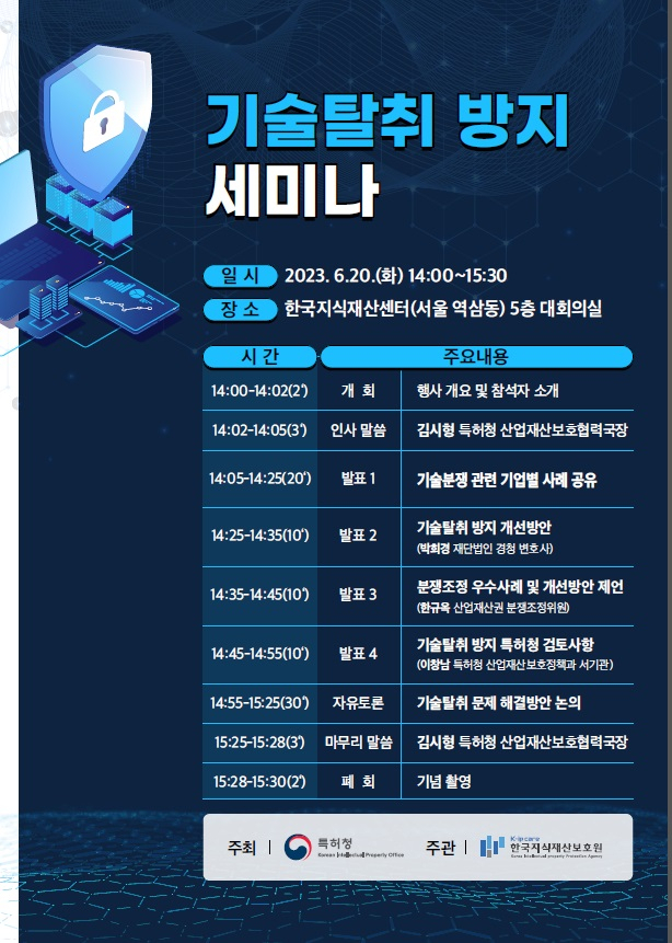 특허청의 기술탈취 방지 세미나 포스터