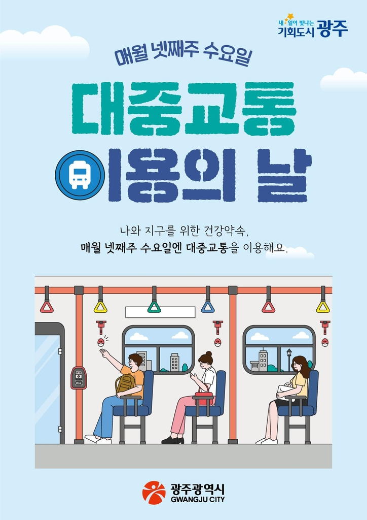 대중교통 이용의 날 포스터[광주시 제공]