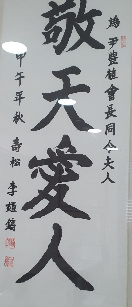 고 이희호 여사가 직접 써준 경천애인 글귀를 볼때 마다 나눔과 봉사에 대한 마음을 다지고 있다.