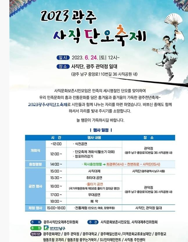 광주 사직단오축제 24일 개막