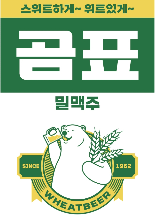 곰표 밀맥주 시즌2 [대한제분 제공]