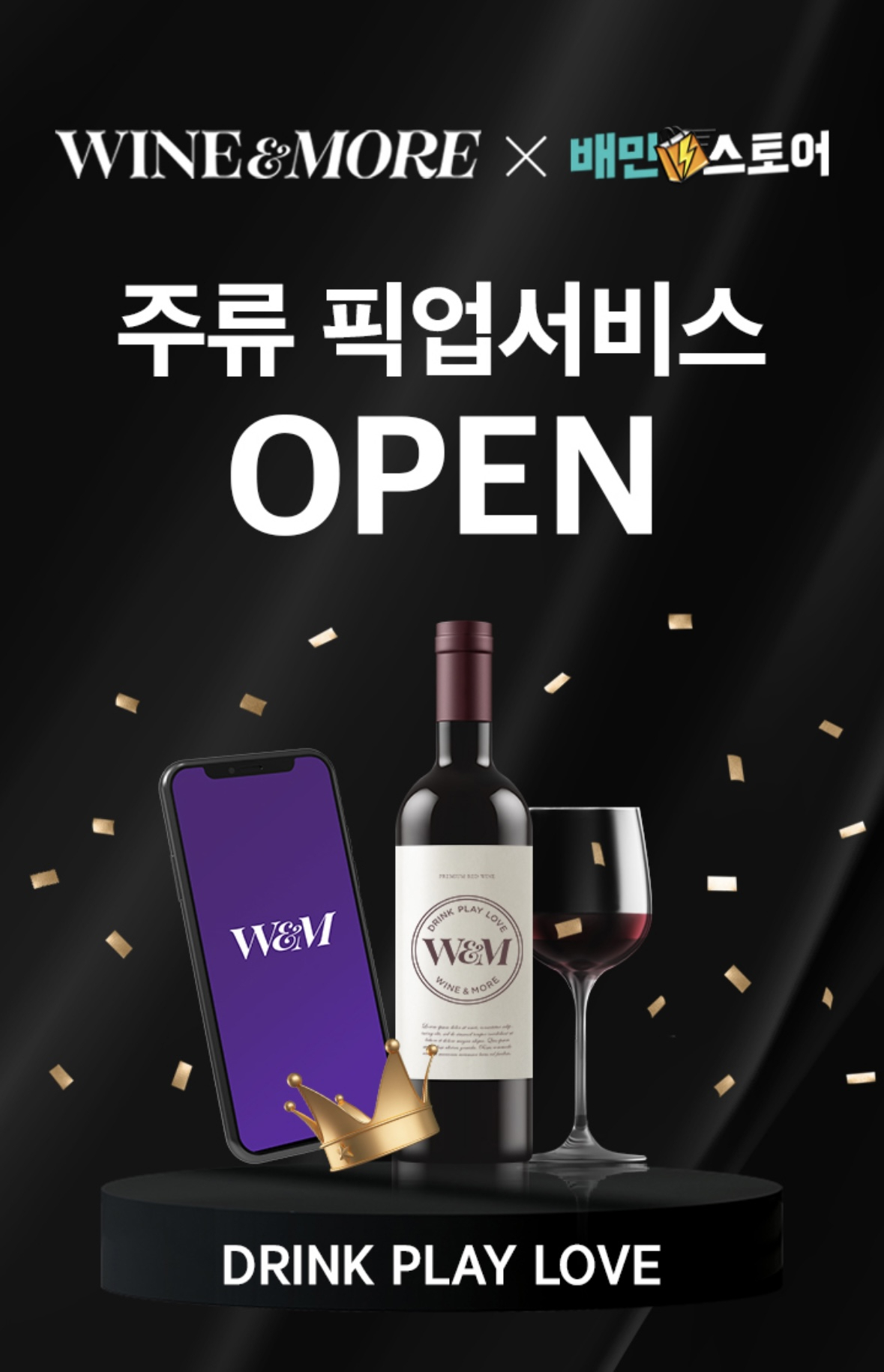 배달의민족이 운영하는 배민스토어에 와인앤모어가 입점했다. 관련 이미지. [배달의민족 제공]