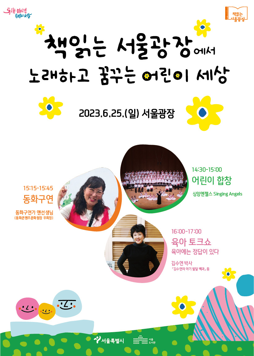 책읽는 서울광장 특별 프로그램 ‘어린이가 꿈꾸는 세상’ 홍보 포스터. [서울시 제공]
