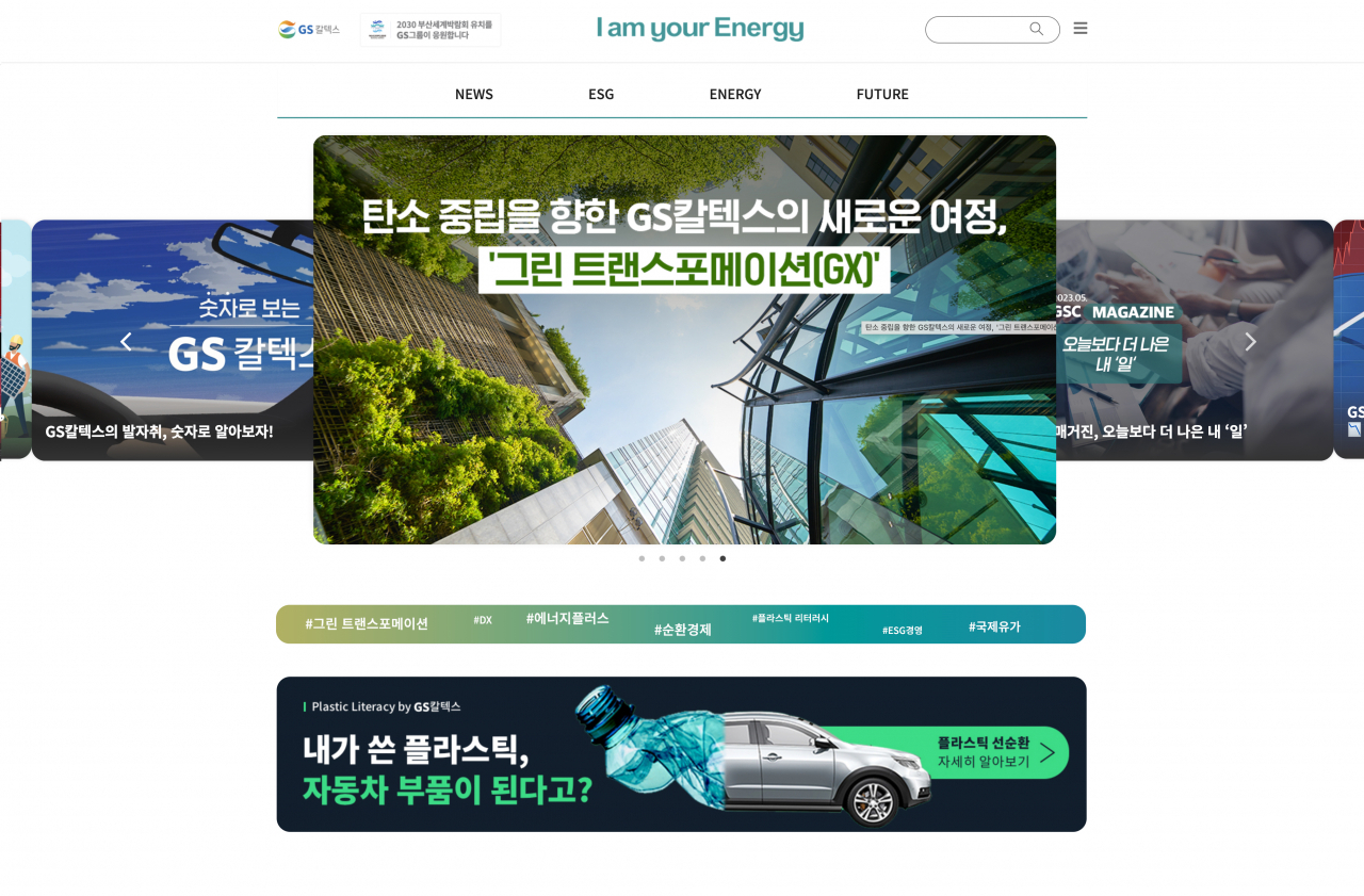 새단장한 GS칼텍스의 기업 블로그 ‘미디어 허브’의 메인화면 [GS칼텍스 제공]