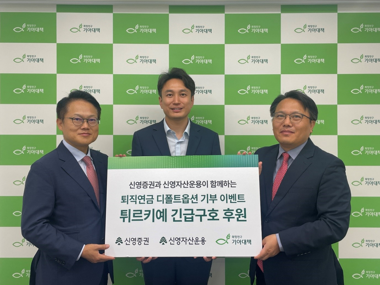 신영증권은 퇴직연금 디폴트옵션 지정 이벤트를 통해 조성된 성금을 희망친구 기아대책에 전달했다고 21일 밝혔다. 성금은 지진 피해로 어려움을 겪는 튀르키예 구호·복구 활동을 위해 쓰인다. 김대일(왼쪽부터) 신영증권 WM총괄본부장, 정규상 희망친구 기아대책 기업후원2본부 본부장, 김송우 신영자산운용 마케팅본부장이 기념사진을 찍고 있다. [신영증권]