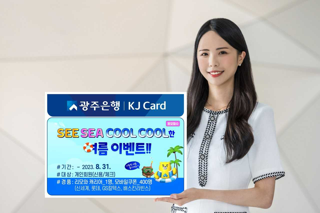 광주은행 KJ카드, ‘시시쿨쿨’ 여름 이벤트