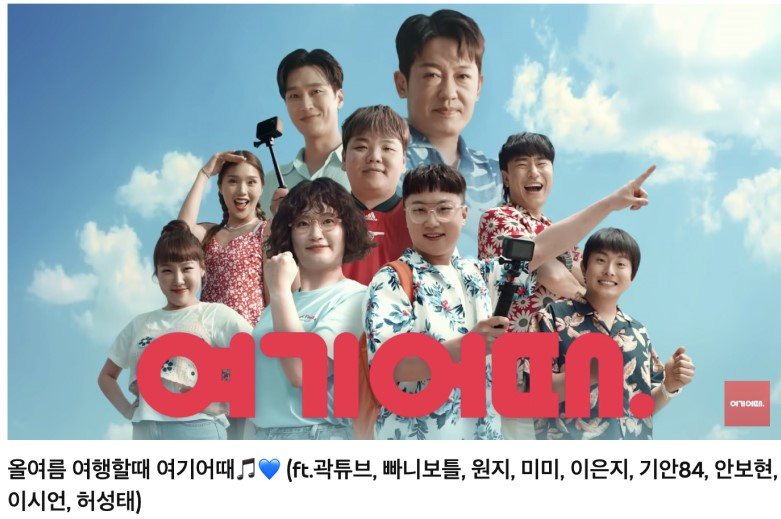 여행할땐 ‘여기어때 송’ 캠페인 누적 1억뷰 돌파 - 헤럴드경제 여행할땐 ‘여기어때 송’ 캠페인 누적 1억뷰 돌파