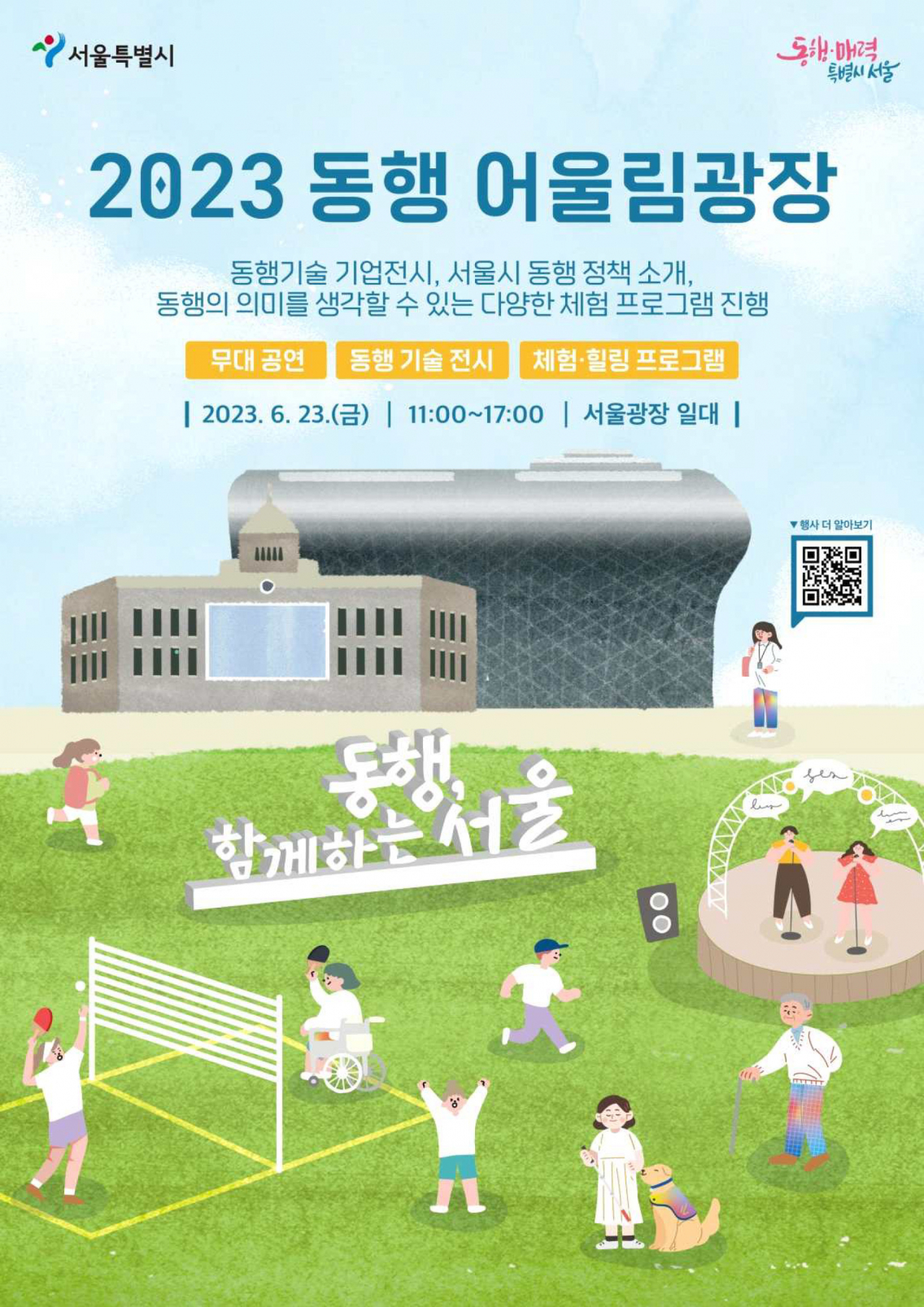 서울시는 ‘동행 어울림광장’ 6월 행사를 서울광장에서 23일 개최한다. [서울시 제공]