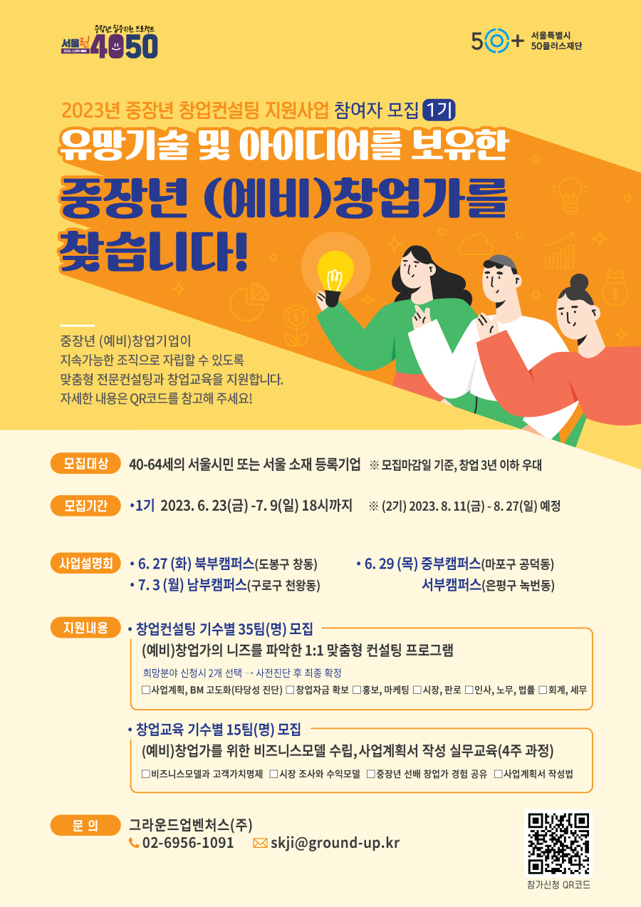 서울시 50플러스재단 중장년 창업가 지원 홍보 포스터. [서울시 제공]