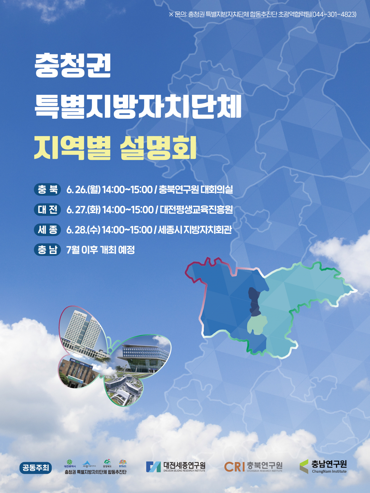 충청권 특별지방자치단체 지역별 설명회 개최 포스터