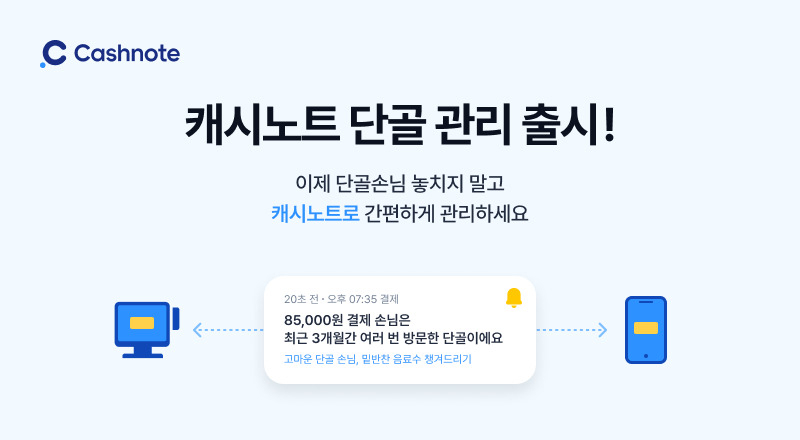 경영 관리 서비스 '캐시노트'를 운영하는 한국신용데이터가 ‘단골 관리 서비스’를 출시했다고 밝혔다. [한국신용데이터 제공]