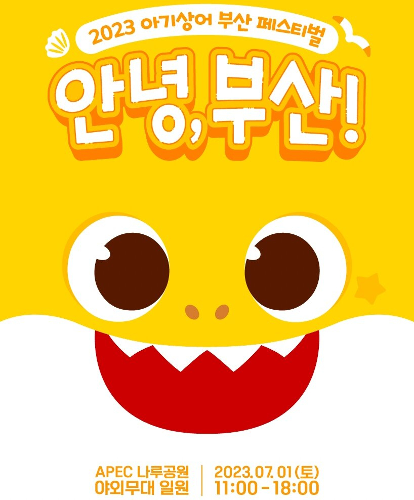 아기상어 부산축제 알림 포스터