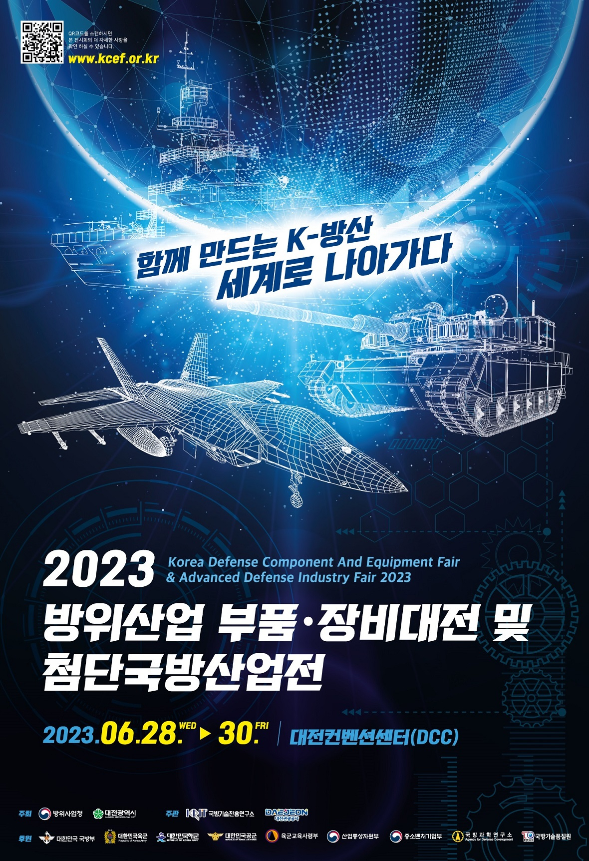 ‘2023 방위산업 부품·장비대전 및 첨단국방산업전’ 개최 포스터