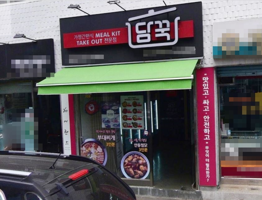 식약처로부터 소비(유통)기한 경과제품을 보관·판매한 것으로 적발된 업체 모습. [네이버 로드뷰 캡쳐]