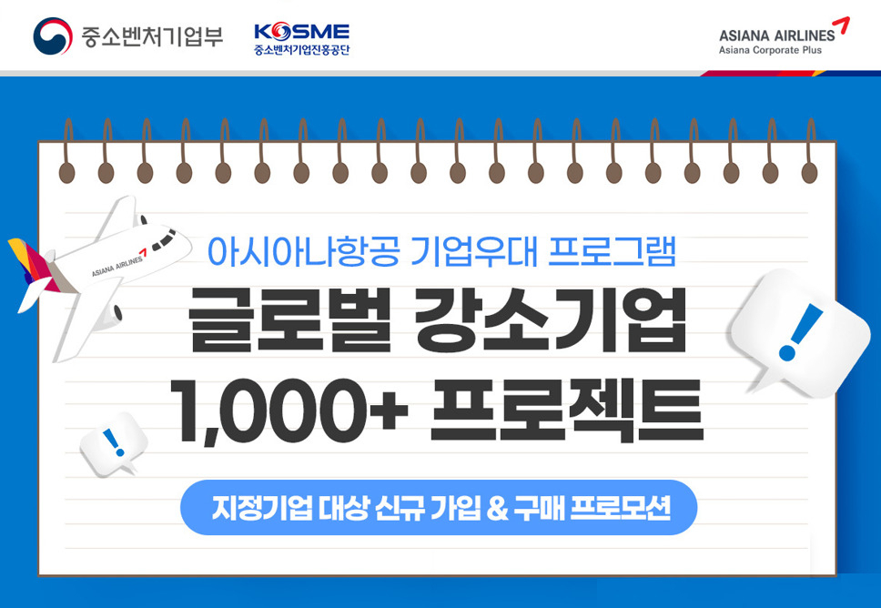 아시아나항공의 기업우대 프로그램. [아시아나항공 제공]