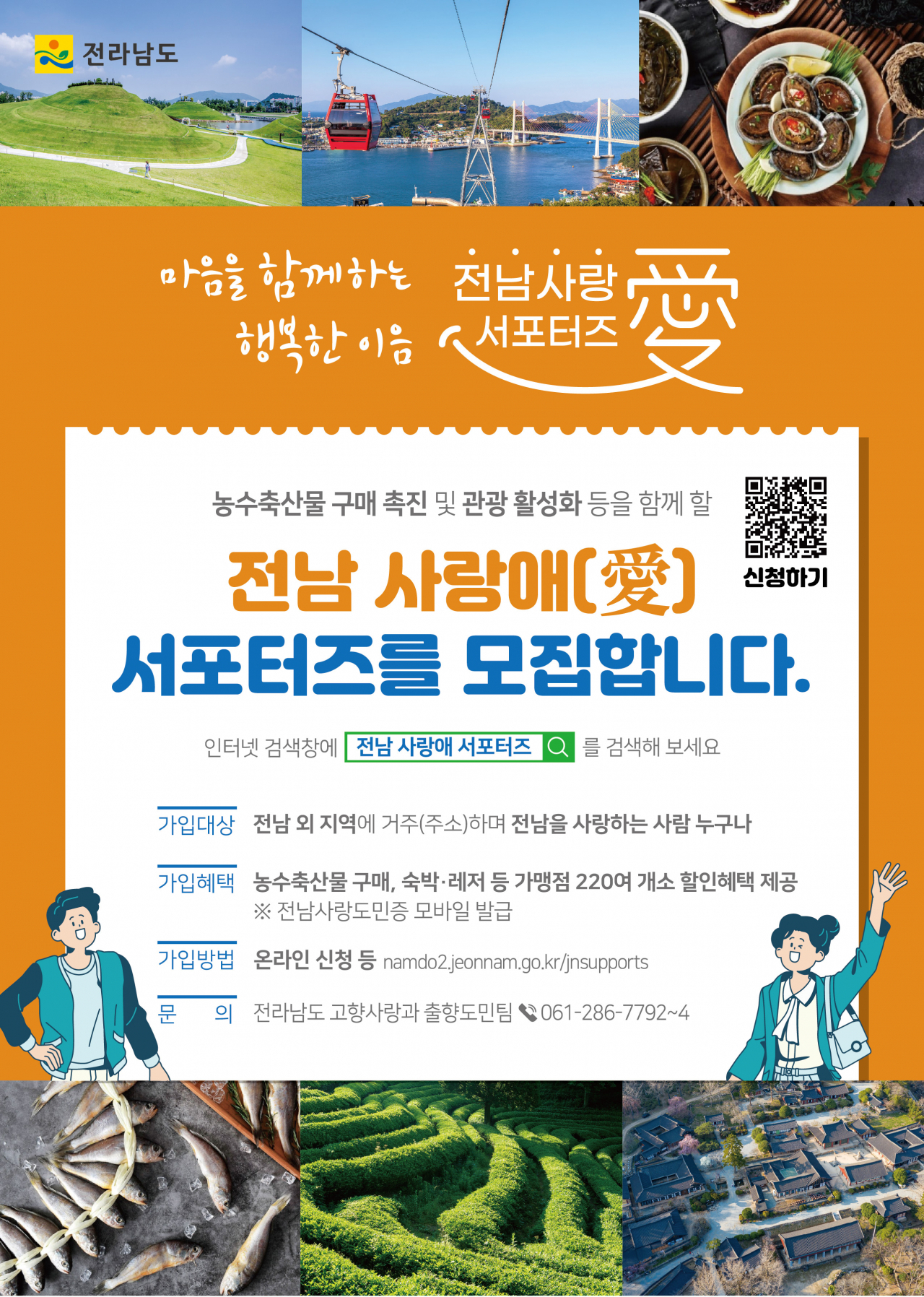 전남 사랑애 서포터즈 모집 홍보 포스터