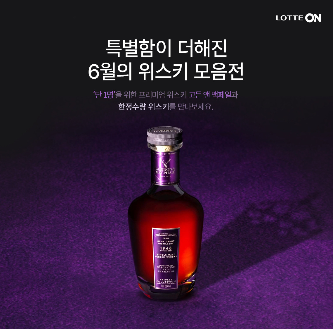 롯데온과 롯데마트가 ‘특별함이 더해진 6월 위스키 기획전’을 진행한다. [롯데온 제공]