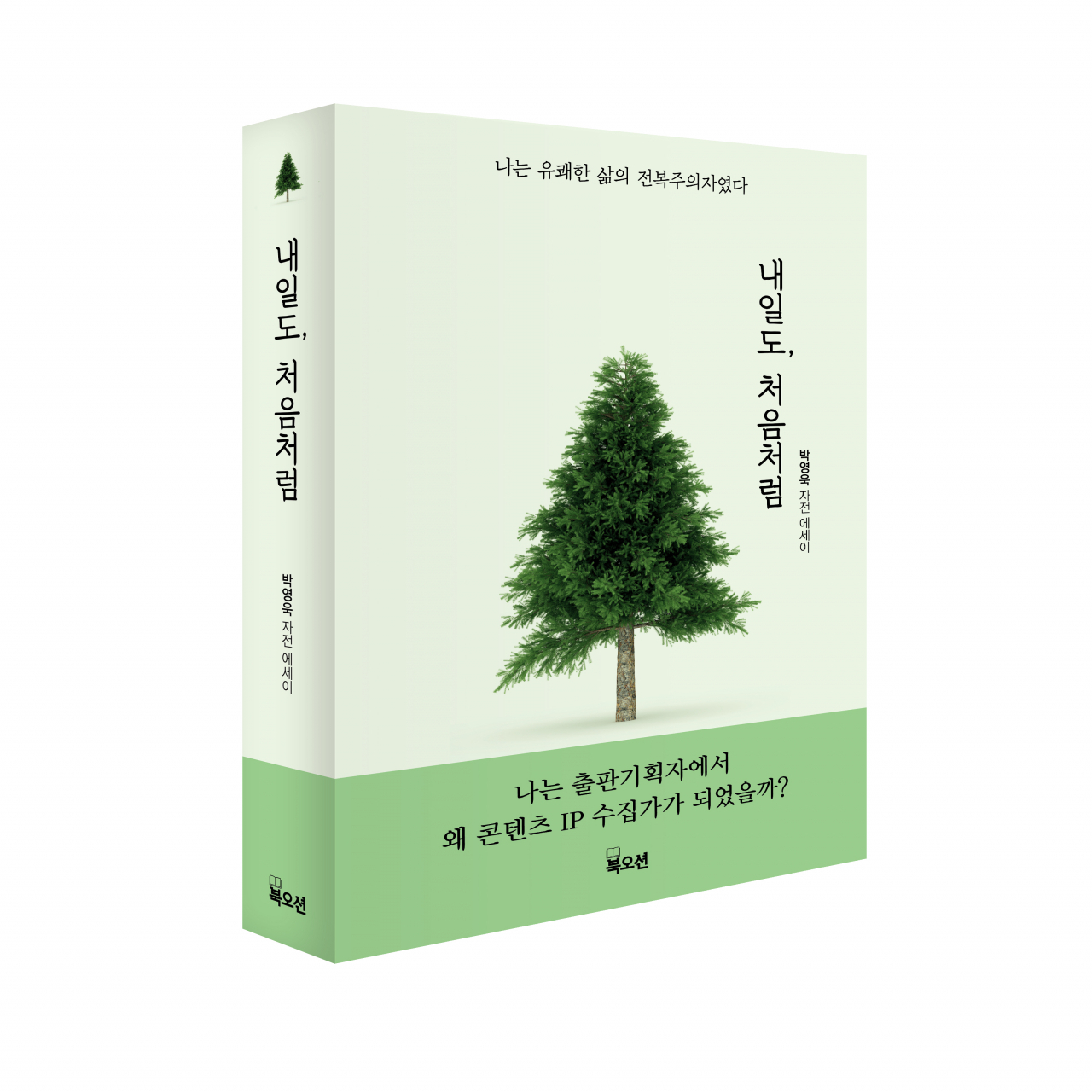 박영욱의 자전적 에세이 ‘내일도, 처음처럼’