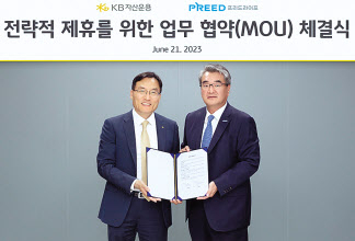이현승(왼쪽) KB자산운용 대표가 지난 21일 ㈜프리드라이프와 전략적 제휴를 위한 포괄적 업무협약(MOU)을 체결한 뒤 기념사진을 찍고 있다. [KB자산운용 자료]