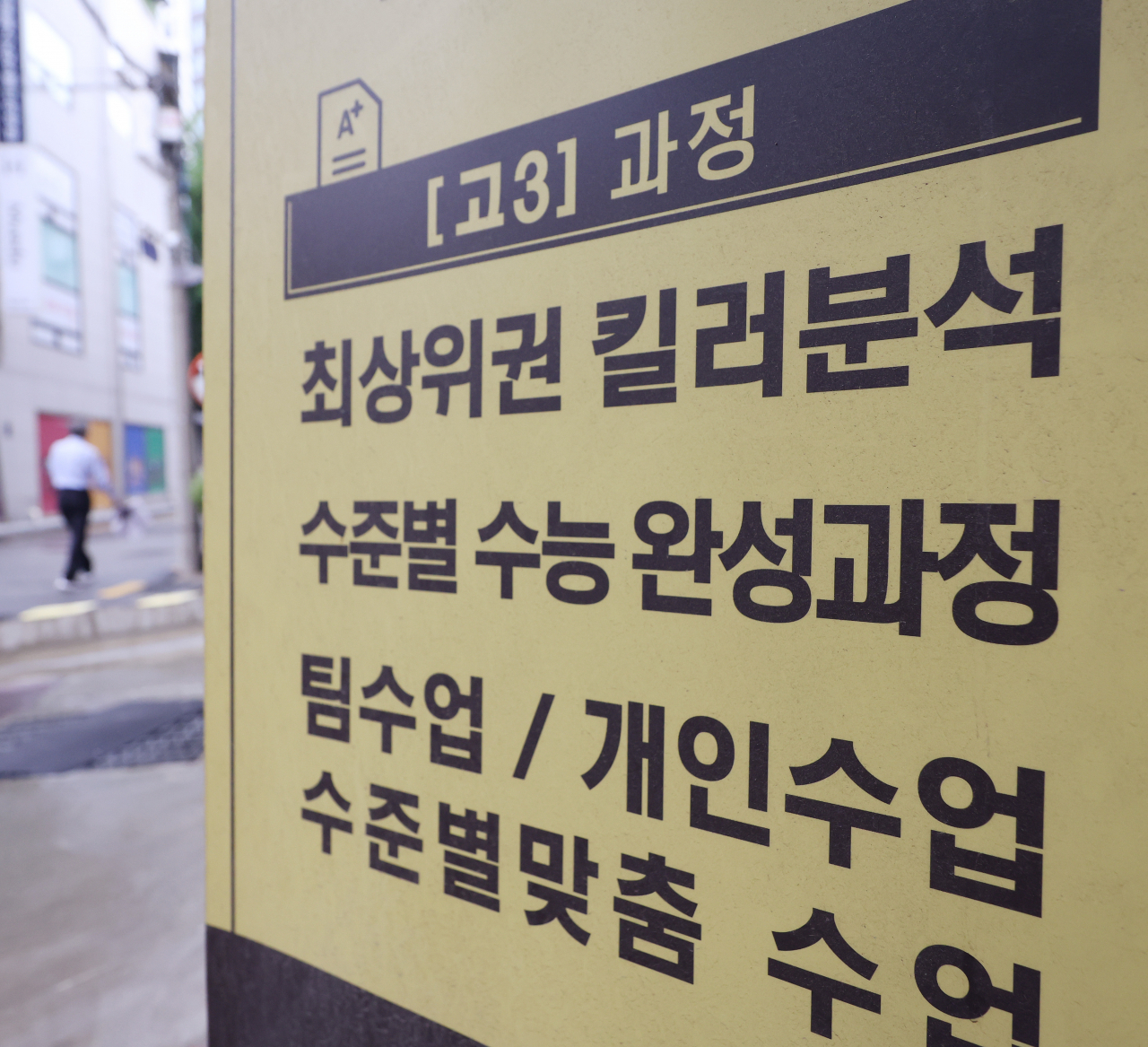 21일 서울 강남구 대치동의 한 학원 앞에 수업 내용과 관련된 광고문구가 적혀 있다. 이주호 사회부총리 겸 교육부 장관은 이날 "학원에 가서 문제풀이 기술을 익혀야만 하는 소위 '킬러문항'은 수능에서 배제해야 한다"고 말했다. 연합뉴스