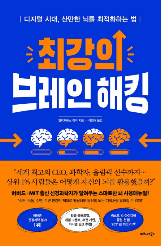 ‘상위 1%’는 뇌 활용법도 다르다[북적book적]