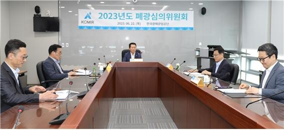 폐광심의위원회[KOMIR 제공]