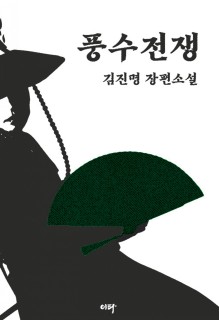 Bestselling author Kim Jin-myung explores enigmatic world of 'pungsu'