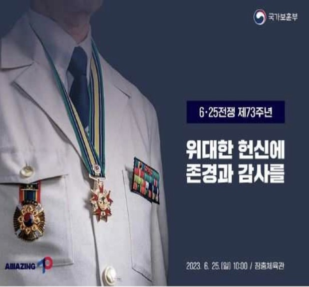 국가보훈부가 6·25전쟁 제73주년 행사를 오는 25일 오전 10시 장충체육관에서 개최한다고 23일 밝혔다.[국가보훈부 제공]