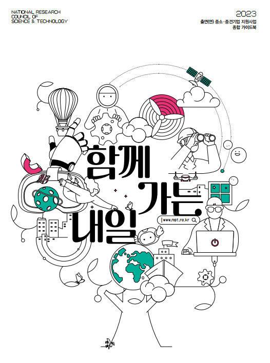 2023 출연연-중소중견기업 지원사업 종합 가이드북.[NST 제공]