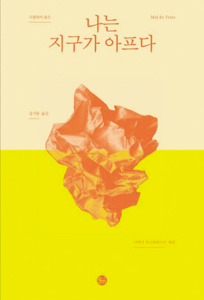 나는 지구가 아프다/니콜라이 슐츠·성기완 옮김/이음스