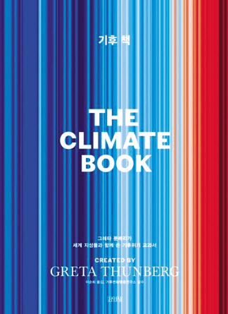 THE CLIMATE BOOK/그레타 툰베리·이순희 옮김/김영사