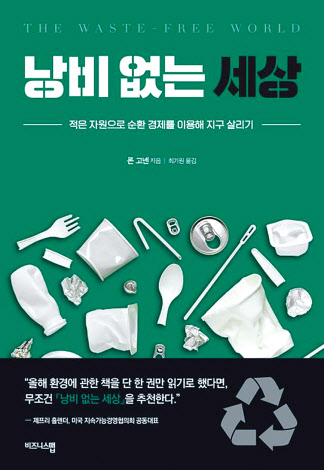 낭비 없는 세상/론 고넨·최기원 옮김/비즈니스맵