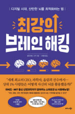 최강의 브레인 해킹 엘리자베스 리커·이영래 옮김 비즈니스북스