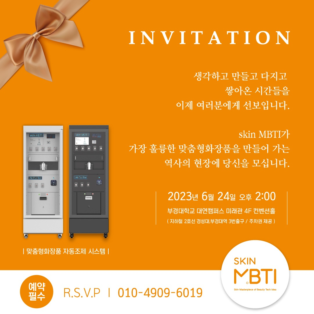 제이케이아이앤씨의 맞춤형화장품 자동조제기 'skin MBTI' 출시 기념행사 포스터. [사진=제이케이아이앤씨]
