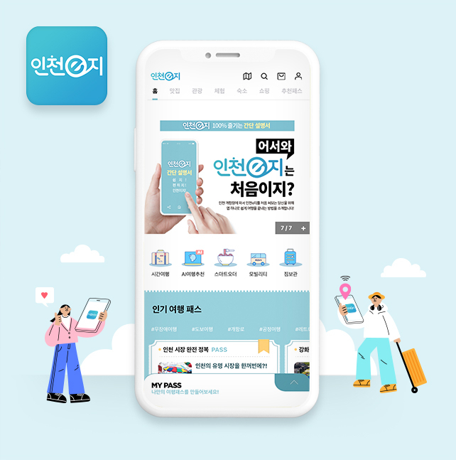 인천 여행 정보 애플리케이션 ‘인천이(e)지’ 앱