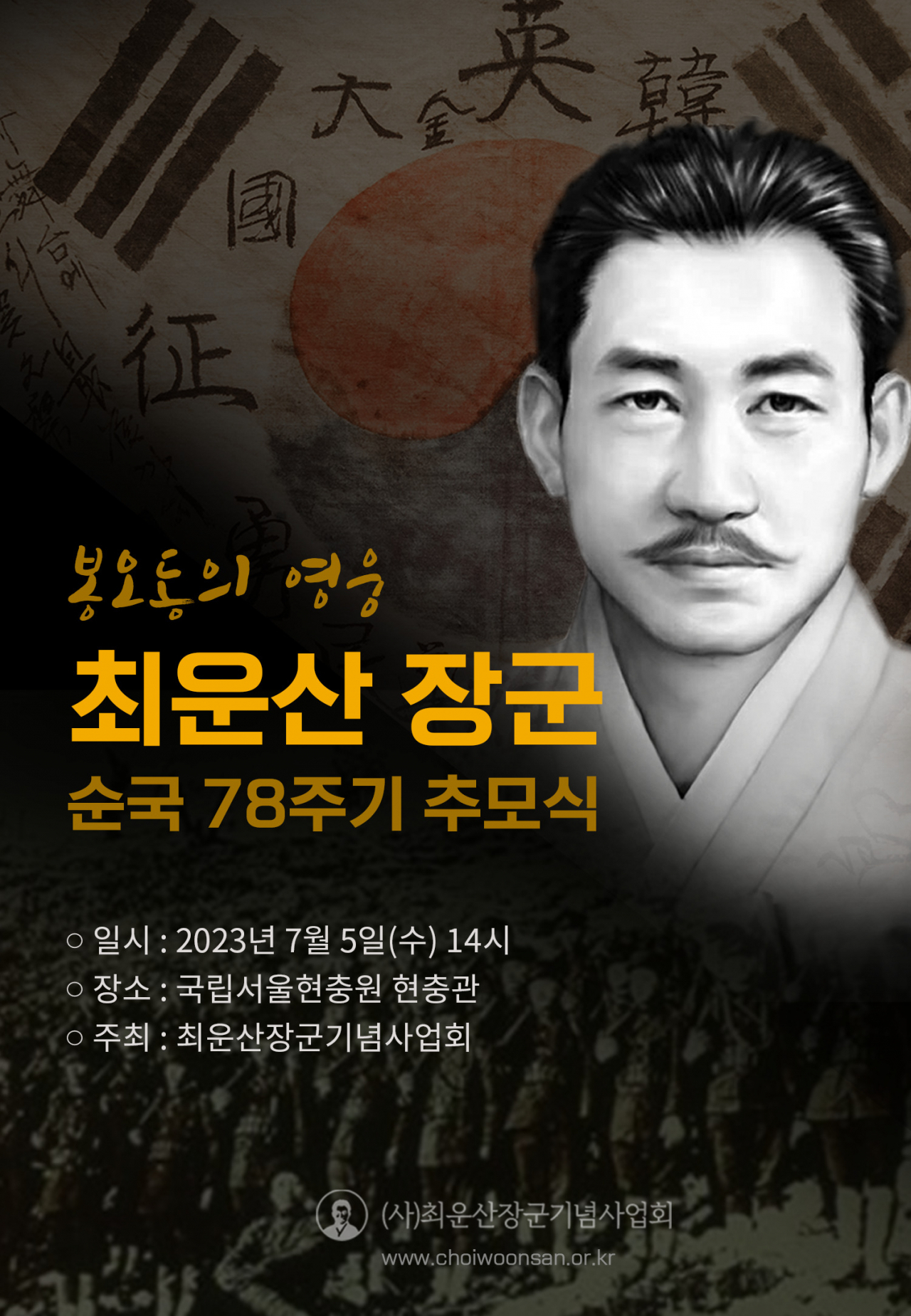 최운산장군기념사업회는 최운산 장군 순국 78주기 추도식을 7월 5일 오후 2시 서울현충원 현충관에서 연다고 23일 밝혔다. [최운산장군기념사업회 제공]