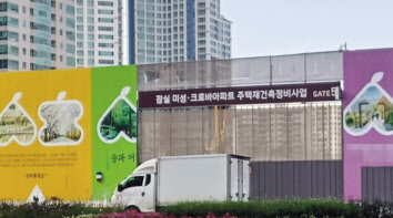 잠실 미성·크로바 아파트 재건축 단지. [연합]