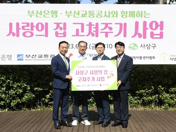 (오른쪽에서 왼쪽으로) 방성빈 부산은행장, 이동렬 부산교통공사 사장직무대행, 조병길 사상구청장, 최금식 부산사회복지공동모금회장이 23일 부산 사상구 다누림센터에서 '사상구 사랑의 집 고쳐주기 사업' 발대식을 진행하고 있다. [사진=부산은행]