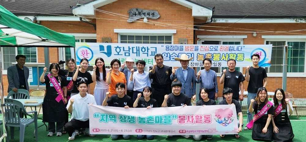 호남대 사랑나눔센터, ‘전공나눔 하계 농촌봉사’ 지역상생 실천