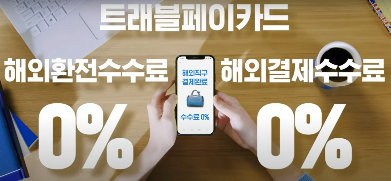 트래블월렛 홍보 영상[유튜브 화면 갈무리]