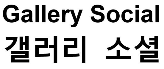 신세계가 출원한 ‘갤러리 소셜’ 상표권 이미지 [특허청 제공]