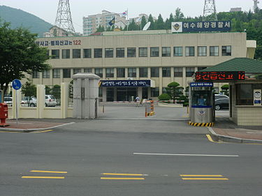 여수해양경찰서 전경